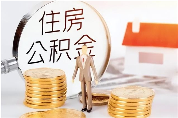 湘潭辞职了住房公积金可以提出来了吗（辞职了,公积金可以提出来吗）