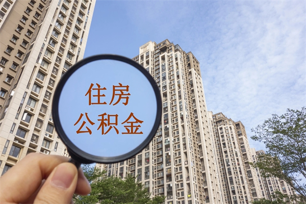 湘潭辞职可以取住房公积金吗（我辞职了可以提取住房公积金吗）