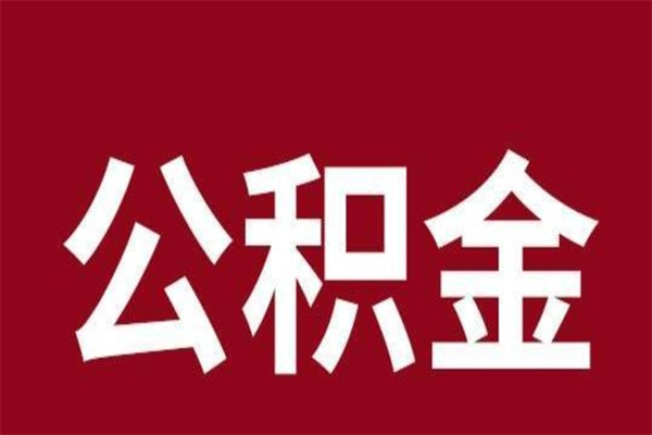 湘潭离职后公积金半年后才能取吗（公积金离职半年后能取出来吗）