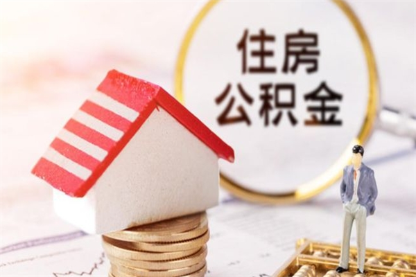 湘潭房屋公积金离职后怎么取出来（住房公积金离职后怎样提取）