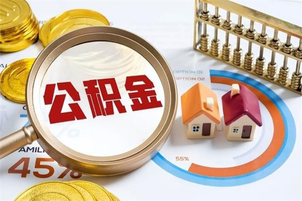 湘潭取住房公积金怎么取（取住房公积金方法）