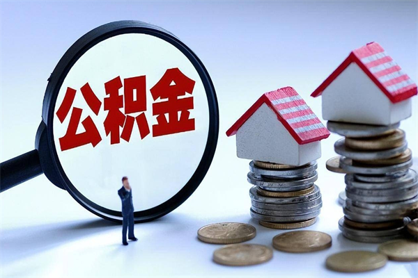 湘潭离职一年多了怎么取住房公积金（离职一年多公积金怎么提取）