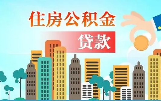 湘潭离职后怎么取公积金（离职了怎么提取住房公积金的钱）